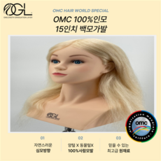 오지엘 OMC 백모 100% 인모 미용 가발 연습용 통가발 커트 드라이 업스타일 탈색, 15인치 백모OMC가발, 1개 - ogl가발