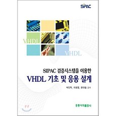 SIPAC 검증시스템을 이용한 VHDL 기초 및 응용설계, 홍릉과학출판사, 박인학, 문대철, 이광엽 공저