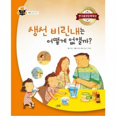 생선 비린내는 어떻게 없앨까? : (과학 쏙 원리 쏙 화학: 용해와 용액) [양장], 없음