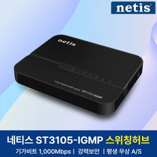 네티스 ST3105-IGMP 5포트 기가 스위칭허브 네트워크 확장 GiGA-Lite지원, 1개 - poe공유기