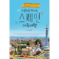 자동차로 떠나는 스페인 가족여행, 없음