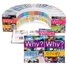 [전집] Why? 초등과학 시리즈 1~100권 세트 : Why 과학정복 56권+아동도서12권+연대표+도감 증정