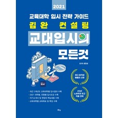 김완 컨설팅 교대입시의 모든 것(2021):교육대학 입시 전략 가이드, 맑은샘