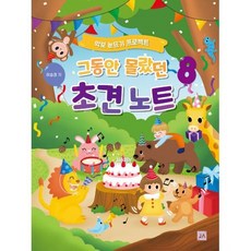 그동안 몰랐던 초견노트 8, 도서