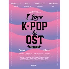 I Love K-POP & OST 피아노 연주곡집, 태림스코어(스코어), 양태경, 박민재 (지은이)