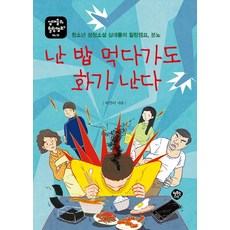 난 밥 먹다가도 화가 난다:청소년 성장소설 십대들의 힐링캠프 분노, 행복한나무, 이선이