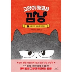 고양이 해결사 깜냥 1: 아파트의 평화를 지켜라!, 1권, 창비