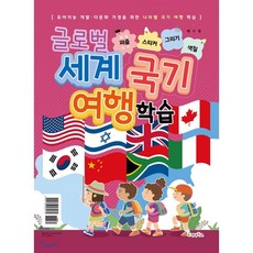 세계국기색칠공부