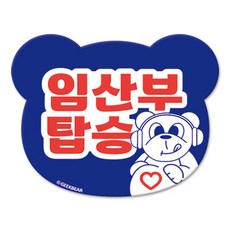 긱베어 임산부가 타고 있어요 마그넷 Geekbear 베어형, 파랑, 1개 파랑, 1개
