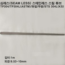 심레스 스테인레스 스틸 튜브/스텐파이프/1M/외경9.53~10mm, 10X2T, 1개