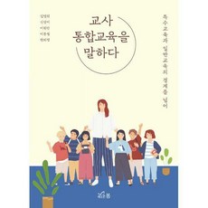 교사통합교육을말하다