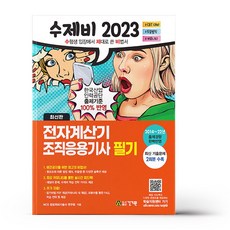 2023 수제비 전자계산기 조직응용기사 필기책, 상세 설명 참조