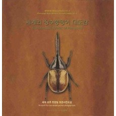 세계 장수풍뎅이 대도감, 열림커뮤니케이션