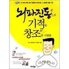 뇌파진동으로 기적을 창조한 사람들, 단품없음