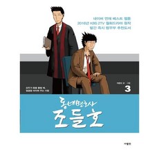 [사람in] 동네변호사 조들호 특별판 3, 단품