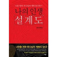 나의 인생 설계도, 규장(규장문화사), 마크배터슨