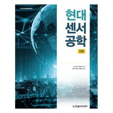 현대 센서공학, Jacob Fraden 저/김윤,김혁,박동욱 역, 한빛아카데미