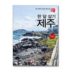 해시태그 해시태그 한 달 살기 제주 (마스크제공)