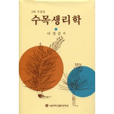 수목생리학, 서울대학교출판부