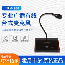 방송용 마이크 하니웰 TK-AUDIO 케이블 데스크탑 마이크 TKM-100 프로방송 마이크 4성 전주음