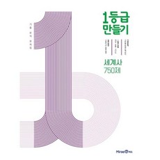 1등급 만들기 고등 세계사 750제 기출 분석 문제집(2023), 미래엔, OSF9791164138821