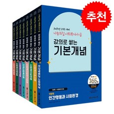 2025 나눔의집 사회복지사 1급 강의로 쌓는 기본개념 세트 (전8권) + 쁘띠수첩 증정