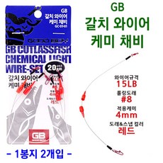  [붕어하늘] GB 갈치 와이어 케미 채비(GC-01-01/02) 바다 낚시, 20cm, 1개 