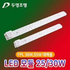 [최신형] 두영 LED 모듈 25W 30W FPL 36W 55W 대체 / 자석을 사용한 초간편 교체, 두영 LED 모듈 30W 주광색(하얀빛), 1개