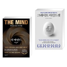 더 마인드 + 그레이트 마인드셋 (전2권), 웅진지식하우스