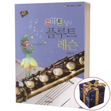 개정판)플루트 교실/플룻 교본 악보/레슨/취미/연주 제2권 상품 이미지