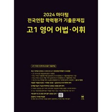 2024 마더텅 전국연합 학력평가 기출문제집 고1 영어 어법 어휘