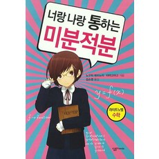 너랑 나랑 통하는 미분적분, 살림FRIENDS, 노구치 데쓰노리 저