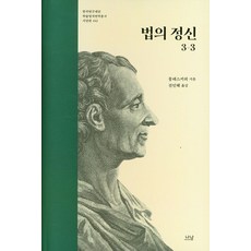 법의 정신 3-3,...