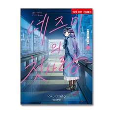 네즈미의 첫사랑 1 학산문화사