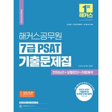 2024 해커스공무원 7급 PSAT 기출문제집 언어논리+상황판단+자료해석:2023-2021 기출문제 모의평가 예시문제 수록ㅣ7급 공채ㅣ5급·7급 민간경력자ㅣ공기업 NCS 대비