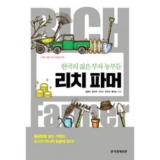 리치 파머 : 한국의 젊은 부자 농부들, 한국경제신문