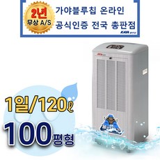 가야 산업용 저온 제습기 KJD-1500U 100평 자연배수 영업용 업소용 창고 공장 SH