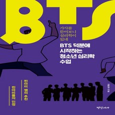 bts덕분에시작하는청소년심리학수업