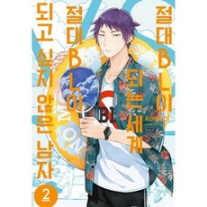 절대bl이되는세계
