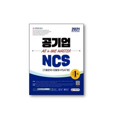 시대고시기획 공기업 NCS 올인원 마스터 기출문제+모듈형+PSAT형(2021)