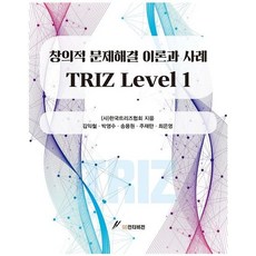 Triz Level 1: 창의적 문제해결 이론과 사례, GS인터비전, 한국트리즈협회