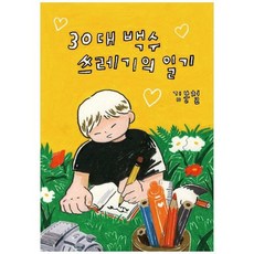 하나북스퀘어 30대 백수 쓰레기의 일기, 9791197978807