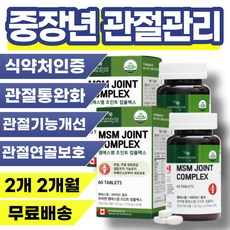 관절 염증 마디 부었을때 뼈 안쪽 아플때 저릿 통증 손가락 손목 발목 무릎 다리 어깨 허리 연골 뼈관절 영양제 추천 60대 70대 80대 구부릴때 걸을때 시큰 욱신 거림 엠에스엠, 2개, 60정