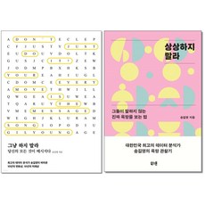 사은품증정)그냥 하지 말라 ＋ 상상하지 말라 전2권세트 송길영 책