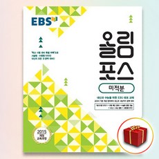 사은품＋EBS 올림포스 미적분