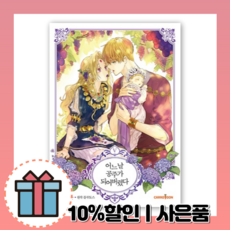 어느날 공주가 되어버렸다 5 [10%할인+사은품]