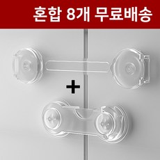 DMATO [8개 무료배송] 깔끔 튼튼 투명 아기 서랍 잠금장치 싱크대 서랍장 거실장 옷장 냉장고 도어 손끼임방지 안전 잠금장치