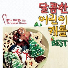 달콤한 어린이 캐롤 BEST