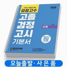2022ebs고졸검정고시수학기본서