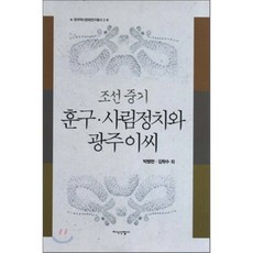 [지식산업사]조선 중기 훈구 사림정치와 광주이씨(한국역사문화연구총서 2)(양장본 HardCover)
